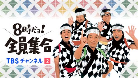 土8|8時だョ!全員集合